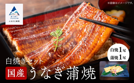 鰻蒲焼白焼きセット 各1尾 鰻 白焼き