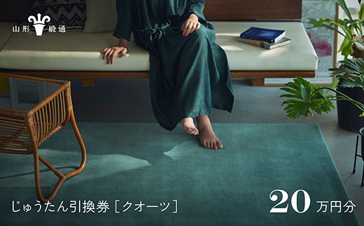 【山形緞通】じゅうたん購入引換券 20万円分 [絨毯 じゅうたん ラグ カーペット oc-tcqux]