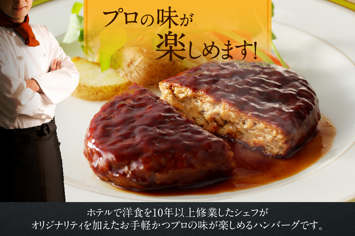 ホテルの味　創業50年肉屋自慢の本格ハンバーグ（10個）_19-175-2