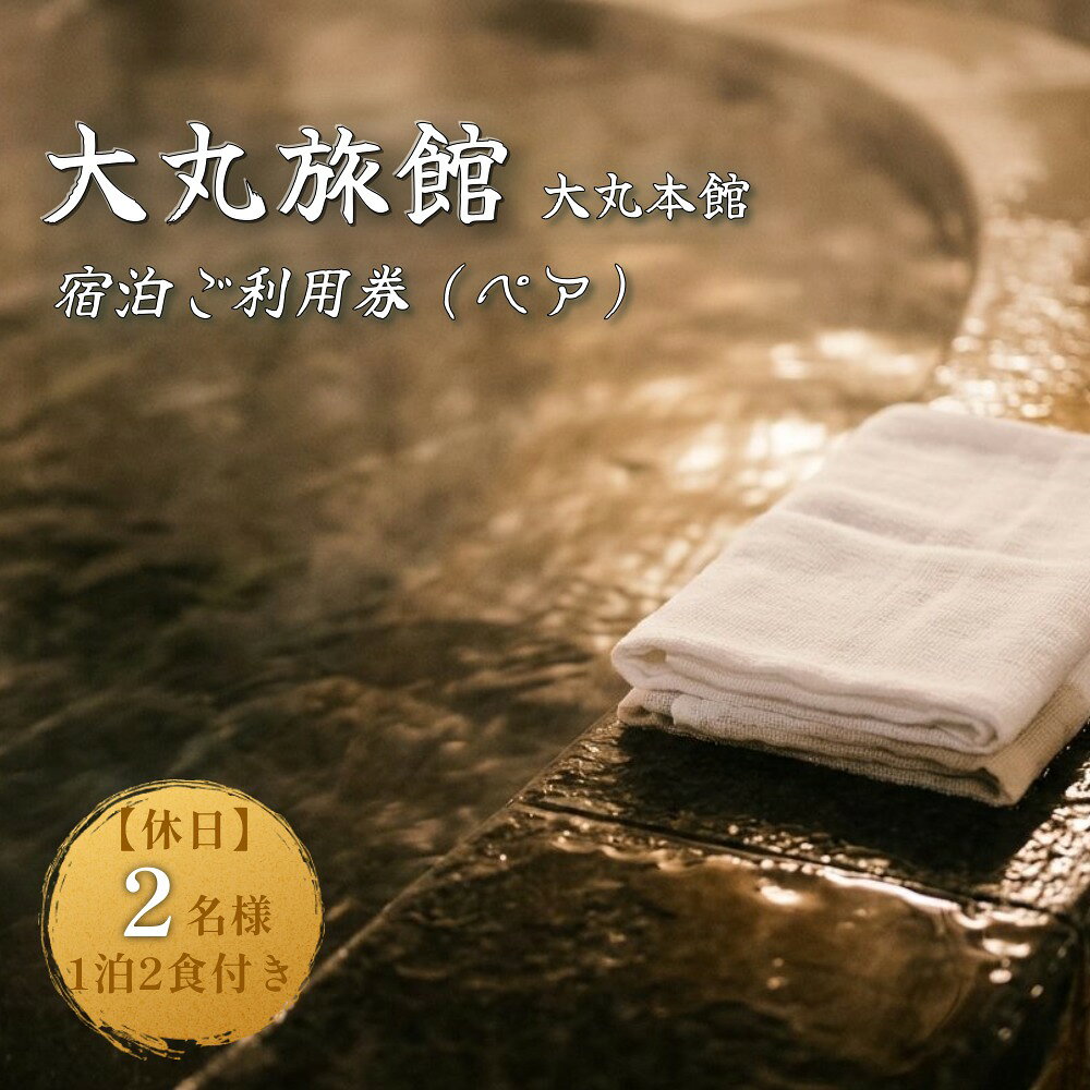 【ふるさと納税】大丸旅館 宿泊ご利用券（ペア） 1泊2食付き 2名様 大丸本館【休日】