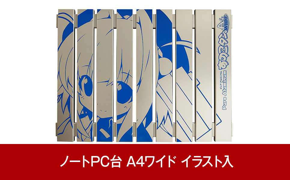 [すのこタン。] ノートPC台 ピュアアルミニウムすのこタン。A4ワイド イラスト入り【017P024】
