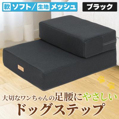 ふるさと納税 太田市 PetStyle ドッグステップ メッシュ生地 ソフトタイプ 通常幅40cm (ブラック)