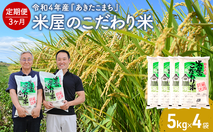 
定期便 令和4年産 『米屋のこだわり米』 あきたこまち 白米 5kgｘ4袋 3ヶ月連続発送（合計 60kg）＜秋田県男鹿市＞
