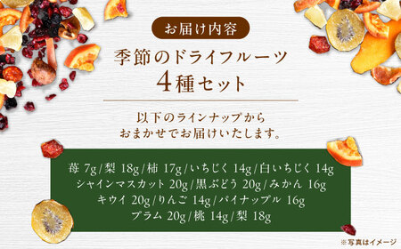 ＜砂糖不使用＞ドライフルーツ4種セット / ドライフルーツ どらいふるーつ 国産 無添加 砂糖不使用 いちご いちじく 梨 柿 ぶどう 小分け / 恵那市 / サンフレンズ[AUFL002]