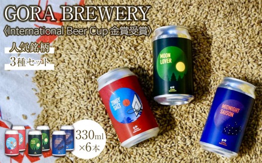 International Beer Cup金賞受賞 『GORA BREWERY』 人気銘柄3種缶6本セット