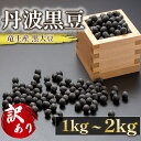 【ふるさと納税】 訳あり 丹波 黒豆 約1kg ~ 2kg 令和5年産 or 令和6年産 ( B級品 竜王町産 黒大豆 化学肥料不使用 黒豆 くろまめ 丹波 大豆 おせち 乾燥豆 特別栽培 産地直送 農家直送 滋賀県竜王町 送料無料 ふるさと納税 古株牧場 )