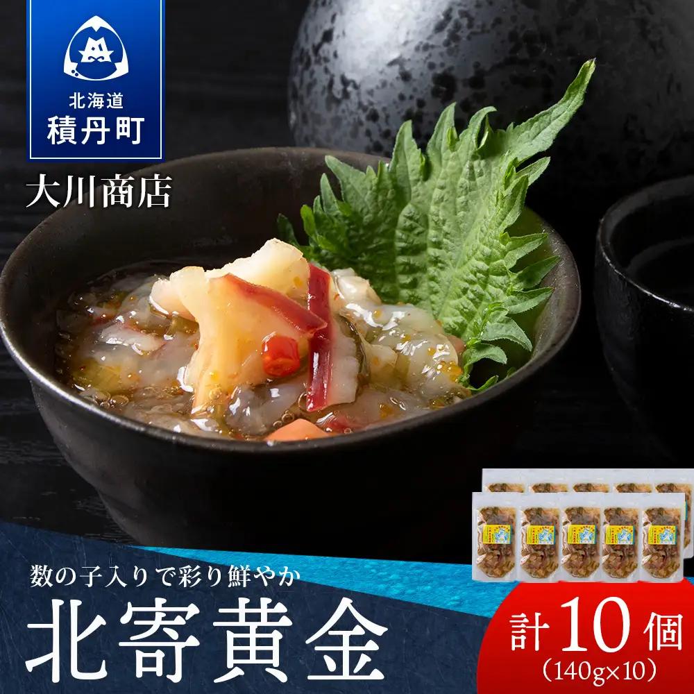 【9月30日受付終了】【11月発送】工場直送！こだわり製法の『北寄黄金』10袋