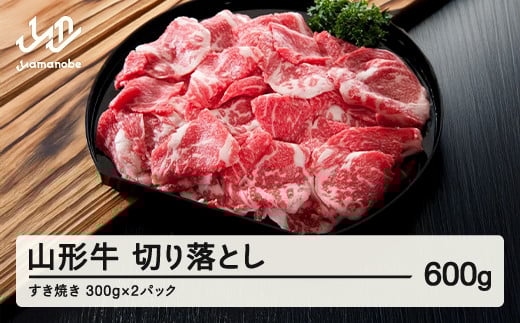 山形牛切り落とし(600g)