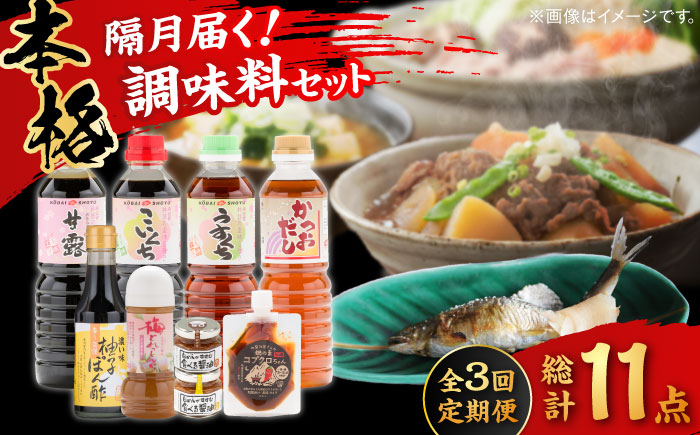 【ふるさと納税限定】【全3回定期便】基本からアレンジまで調味料バラエティセット 調味料 だし かつおだし 醤油 しょうゆ こいくち みりん ギフト 詰め合わせ お歳暮 島根県雲南市/有限会社紅梅しょう