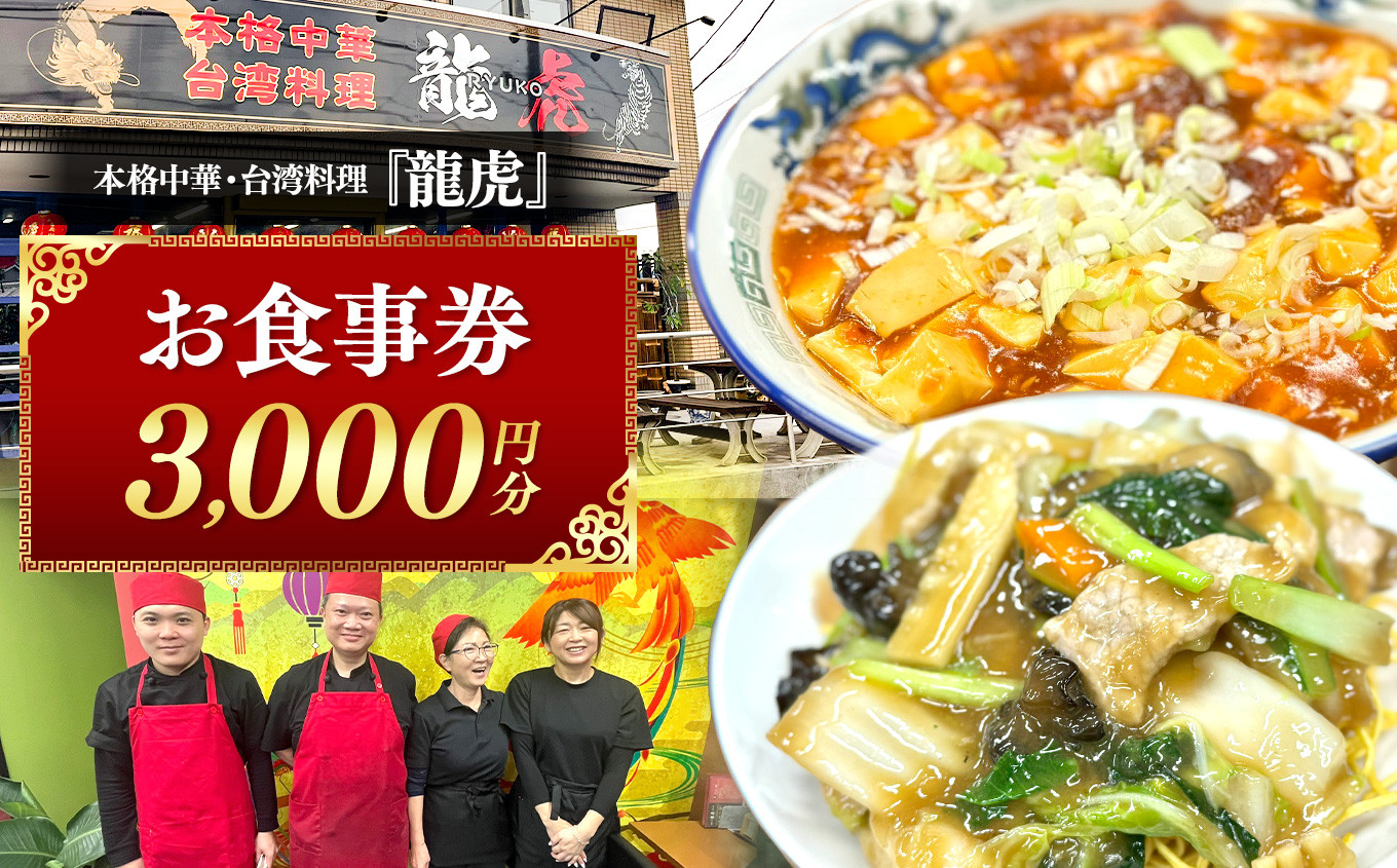 
            本格 中華 ・ 台湾 料理 『龍虎』 お食事券 【3,000円分】 3,000円分× 1枚 | テラス席 わんちゃん同伴 ハーフサイズメニュー 中華料理 コース料理 日替わり ランチ 宴会 エビチリ 麻婆豆腐 回鍋肉 駐車場 千葉県 君津市 きみつ
          