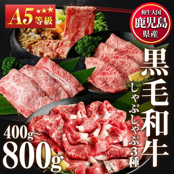 No.1115＜A5等級＞鹿児島県産黒毛和牛すき焼きしゃぶしゃぶ・赤身スライス(計400g・200g×2P)国産 九州産 牛肉 黒毛和牛 和牛 赤身 A5 A5等級 しゃぶしゃぶ すき焼き 食べ比べ 