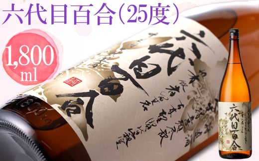 
AS-2017 芋焼酎『六代目百合（25度）』1800ml 塩田酒造
