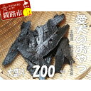 【ふるさと納税】えぞ鹿肉（肝臓）ジャーキー200g（自然食材ペットの健康を考えた無添加おやつ） 北海道 釧路 ふるさと納税 ドッグフード 犬のおやつ F4F-0855