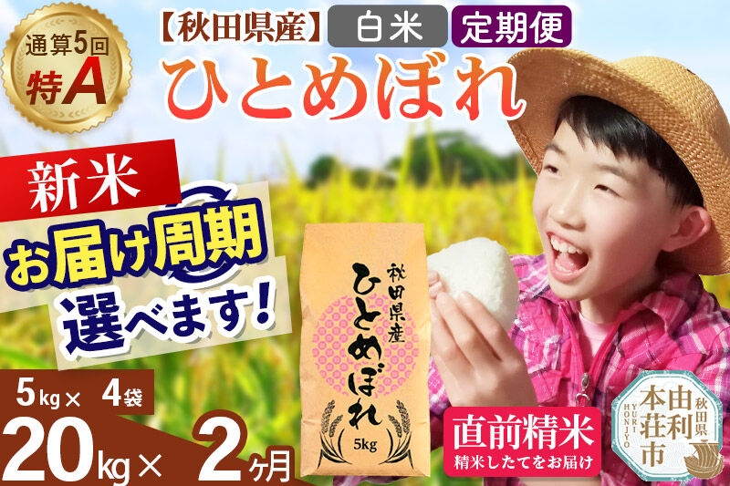 
                  《令和8年産 新米受付》《定期便2ヶ月》【白米】通算5回特A 秋田県産ひとめぼれ 20kg(5kg×4袋)×2回  お届け周期調整 隔月に調整OK [米 白米 特A 精米 秋田県 東北 お米 ひとめぼれ 小袋 小分け 直前精米 おいしい米 おすすめ]
                