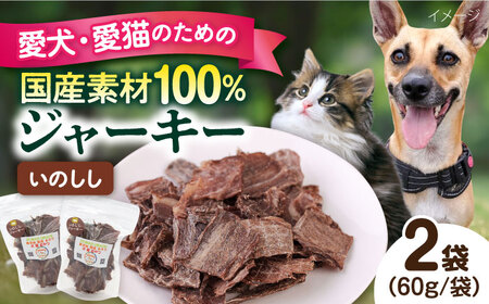 いのししジャーキー（60g×2袋） ペット 犬 猫 手作り 国産 てづくり こだわり ドッグフード  ドッグフード ペットフード 横須賀 【ペットフードYM japan】 [AKEX022]