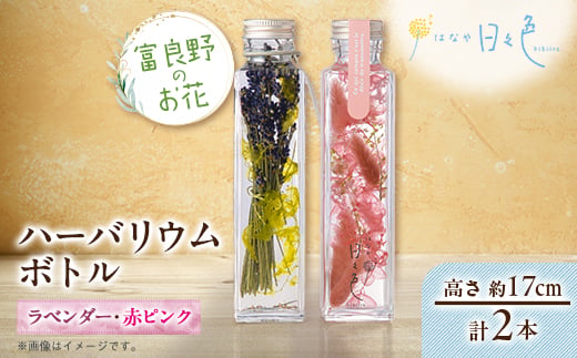 
                  【ギフト】富良野のお花 ハーバリウムボトル〈高さ約17cm〉 2本セット(ラベンダー、赤ピンク)【1552169】
                