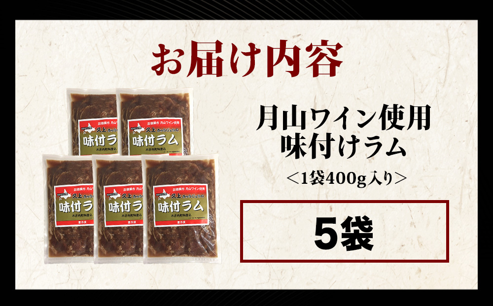 【久上 工藤商店】木古内町『熟味焼肉 久上』の月山ワイン使用　味付ラム500g  5袋