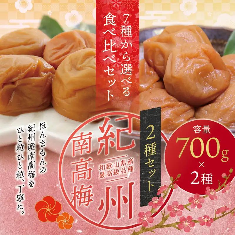 梅干し 紀州南高梅干し 大粒 食べ比べセット 700g×2（はちみつ・白干）【inm800-6C】