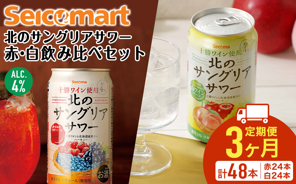 
【 定期便 3ヶ月 】 北の サングリアサワー赤 白 飲み比べ セット 計2箱 (1箱 350ml 24本) サングリア ワイン サワー 酒 セイコーマート セコマ Secoma 千歳 北海道
