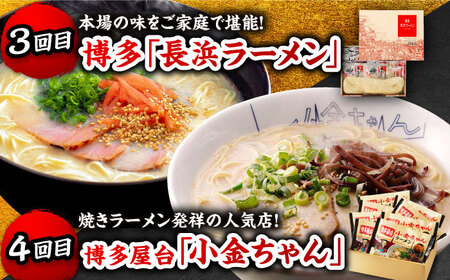【全5回定期便】これぞ福岡！豚骨ラーメン 食べ比べ定期便 那珂川市 豚骨 ラーメン とんこつラーメン 定期便 博多ラーメン 久留米ラーメン 長浜ラーメン 57000 57000円 [GZZ001]