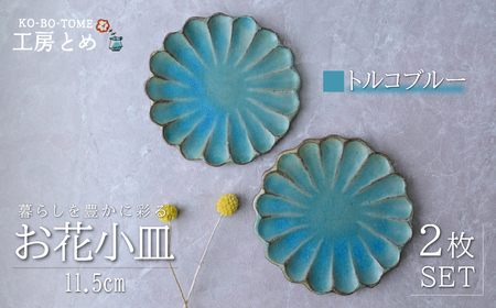 工房とめ お花小皿 11.5cm 2枚セット トルコブルー | 皿 お皿 陶器 栃木県 茂木町