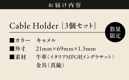 【数量限定】Cable Holder【キャメル3個セット】  ／ 雑貨 日用品 ケーブルホルダー 牛革 レザー【(株)MARIO DEL MARE】[ASAZ027]