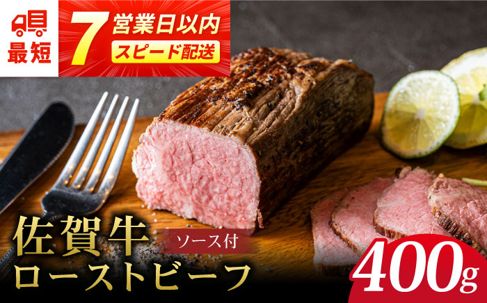 ＜A5ランク使用＞佐賀牛ローストビーフ 400g スピード配送 吉野ヶ里町 /meat shop FUKU ローストビーフ[FCX004]