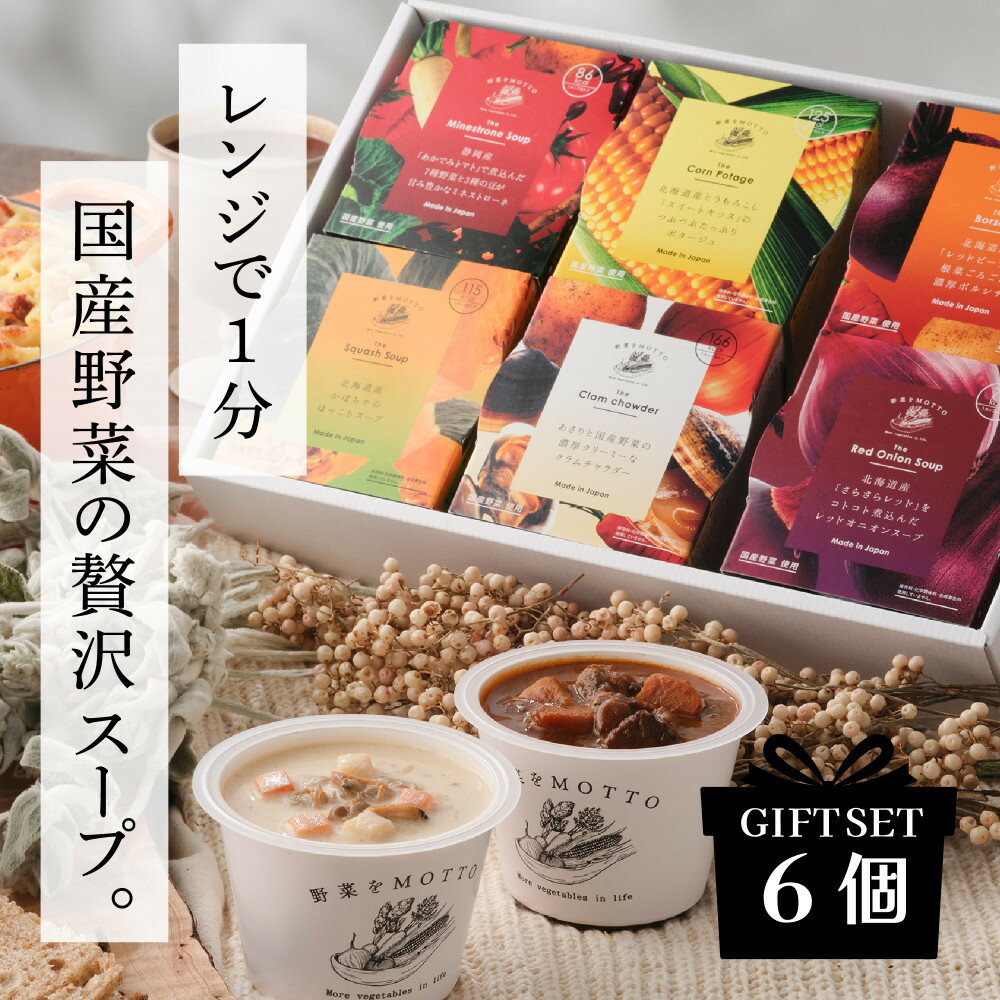 【ふるさと納税】【ギフトセット】 レンジで1分 野菜をMOTTO スープ 6個 ギフト セット レトルト インスタント 国産 ダイエット ベジMOTTOスープ 具だくさん 時短 手軽◆ | スープセット 朝食 ランチ レトルト 国産 ダイエット 具だくさん 電子レンジ 簡単 常温保存 スープ