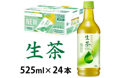 キリン 生茶 525ml ペットボトル × 24本 [B-00818]