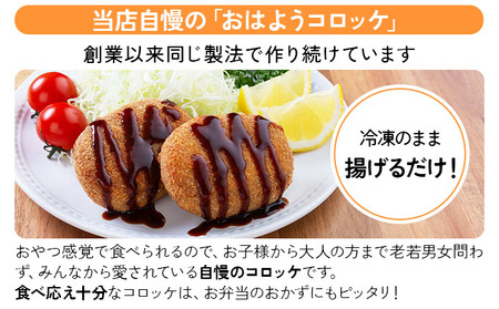 精肉店仕込みの おはようコロッケ 10個入り[002-a007] 