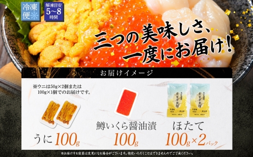 3430. 雲丹 100g ホタテ 200g 鱒いくら醤油漬け 100g 海鮮3種セット チリ産 ウニ ミョウバン不使用 うに  鱒いくら いくら 冷凍 イクラ 鱒 ほたて 生ほたて 北海道産 帆立 