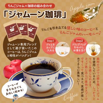 ふるさと納税 五所川原市 りんごジャムーン珈琲3袋とりんご焼きドーナツ1個セット |  | 01
