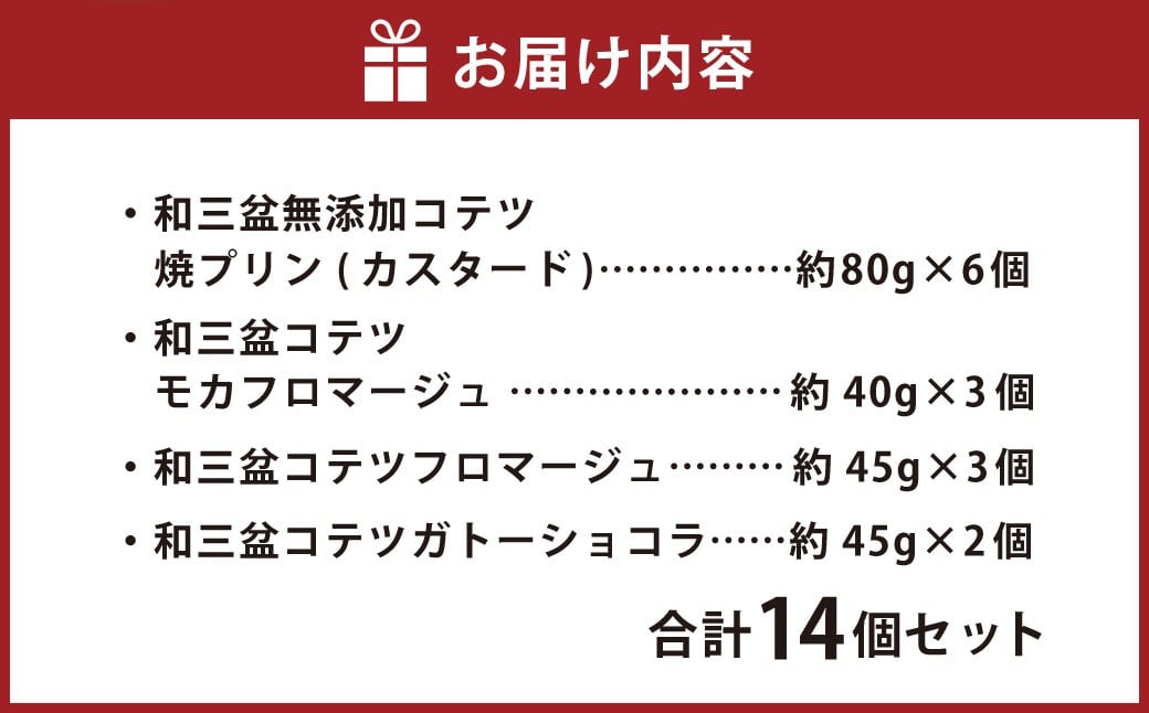 3種類の 和三盆 ケーキ と和三盆 無添加 コテツ 焼プリン 14個 セット