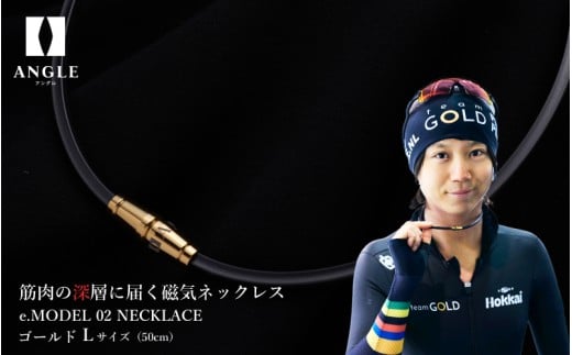 【ゴールドLサイズ】アングル e.モデル 02ネックレス。アスリートも愛用する肩こり解消＆血行改善のスタイリッシュアクセサリー！