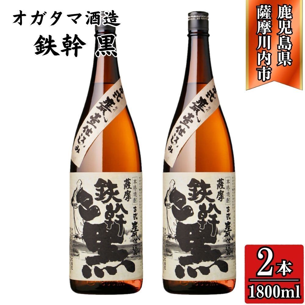 【ふるさと納税】鉄幹黒 芋焼酎 25度 1800ml×2本～6本 BSR-0104 BSR-931 ESR-826 オガタマ酒造鉄幹黒 鉄幹 芋焼酎 焼酎 お酒 与謝野鉄幹 芋 有限会社三浦屋 オガタマ酒造株式会社 鹿児島県 薩摩川内市 送料無料