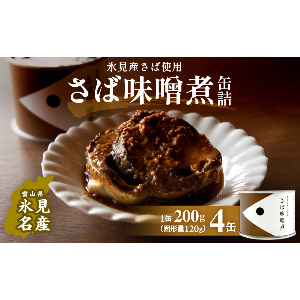 越田商店 缶詰 4缶 ＜さば味噌煮＞ 富山県 氷見市 缶詰 魚 非常食 保存食