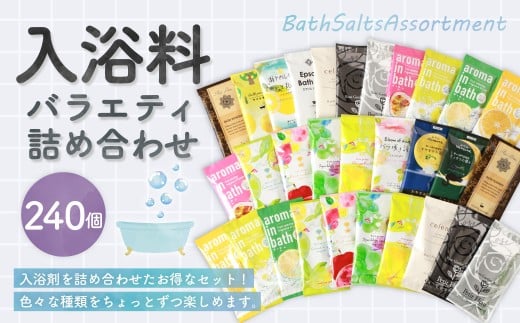 バラエティ入浴料 詰め合わせ 日本製 【240個】 入浴料 入浴剤 お風呂 バス用品 バスタイム 日用品 ランダム アソート 個包装 セット