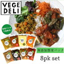 【ふるさと納税】【Organic Vege Annex】無添加惣菜8パックセット | 京都市 京都 京 オーガニック オーガニックベジアネックス 無農薬 無添加惣菜 セット お惣菜 カレー おいしい 安心 健康 美味しい 8個