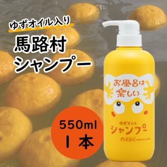 馬路村のゆずおふろ ふんわりシャンプー 550ml×1本　植物由来  ヘアケア 【570】