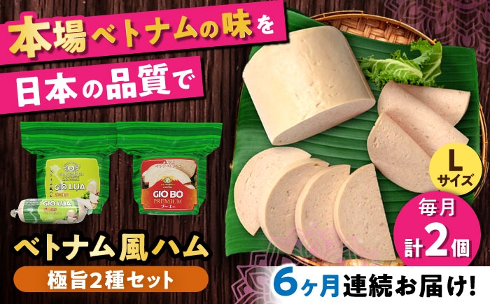 
                  【全6回定期便】ベトナムハム 極旨2種セット / ハム はむ ベトナム ベトナム料理 / 瀬戸市 / 株式会社フードフォース [BBBE023]
                