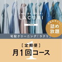 【ふるさと納税】【定期便】 クリーニング 詰め放題　月1回コース 1年分（12回利用分）｜最短4日仕上げ　シミ抜き　ボタン付け　毛玉取り　ラクリ　lacuri※着日指定不可※北海道・沖縄・離島への配送不可