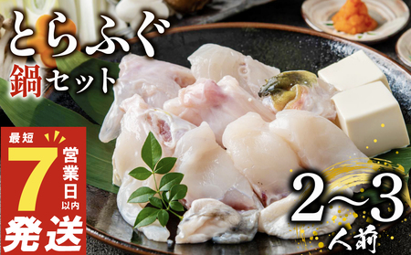 【 7営業日発送 】  ふぐ 鍋 2~3人前 ふぐ鍋