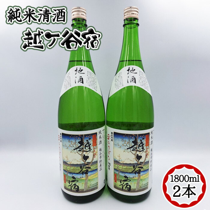 【ふるさと納税】純米清酒　越ケ谷宿（1800ml　2本） ／ お酒 純米酒 やや辛口 彩のきずな 送料無料 埼玉県 No.066