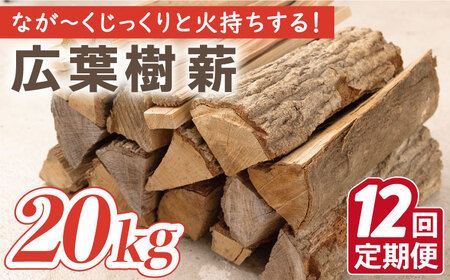 【12回定期便】薪 約20kg 広葉樹 ストーブ キャンプ用に[OBT006]