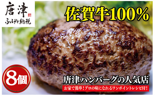 佐賀牛100％のハンバーグ！ (150g×8個)