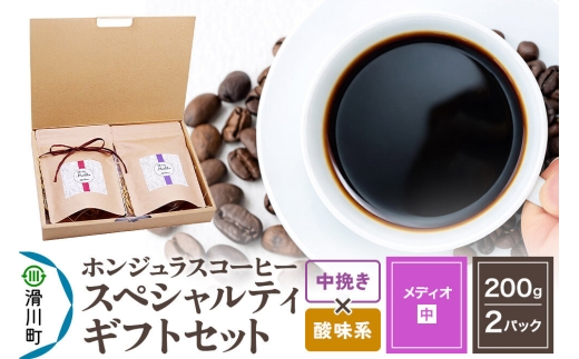 コーヒー豆 自家焙煎 ホンジュラス スペシャルティコーヒー ギフトセット【メディオ】 コーヒー粉焙煎豆200g×2パック 中挽き【酸味系おまかせ】 コーヒー粉 [プンタルト Puntalto オーガニックコーヒー コーヒー豆 焙煎豆 粉 自家焙煎 直輸入 オシャレ お洒落 高級]