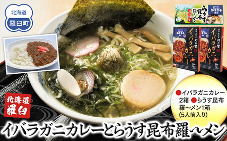 知床羅臼産 幻の蟹 イバラガニカレー(2箱)と昆布羅～メン(1箱)セット ｜ 昆布 北海道 