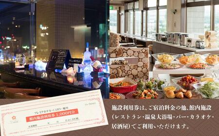 【プレミアホテル-ＣＡＢＩＮ-旭川】宿泊・館内施設利用券