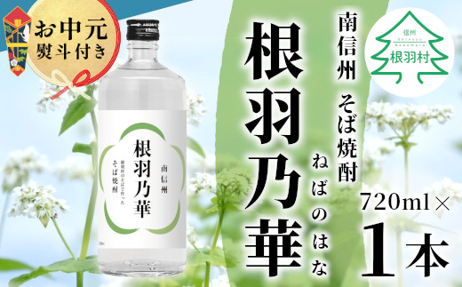 
            【お中元✿熨斗対応】 南信州根羽村産 そば焼酎 「根羽乃華」 25度 720ml 1本 そば そば焼酎 焼酎 信州そば焼酎 信州 長野 蕎麦 熨斗 ギフト プレゼント 贈答 熨斗付き 7000円 7,000円
          