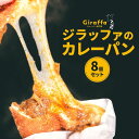 【ふるさと納税】ジラッファのカレーパン8個セット | パン カレーパン 惣菜パン 菓子パン 人気 おすすめ 鎌倉 スパイス チーズ お取り寄せ グルメ